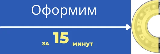 Оформим за 15 мин